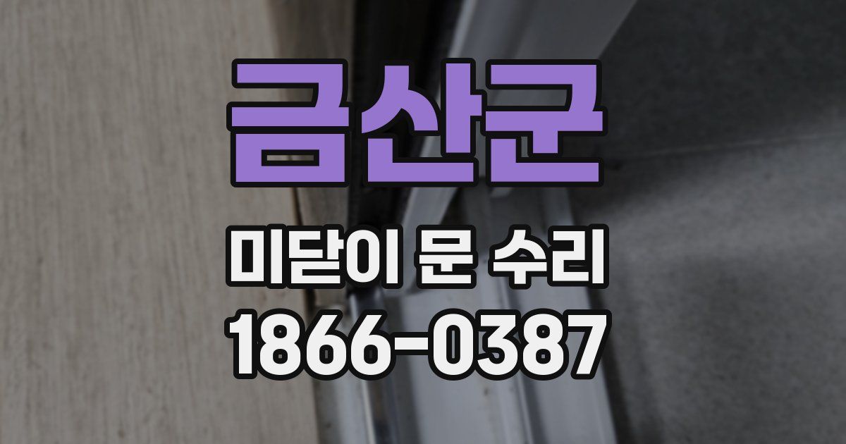 금산군 미닫이 문 수리