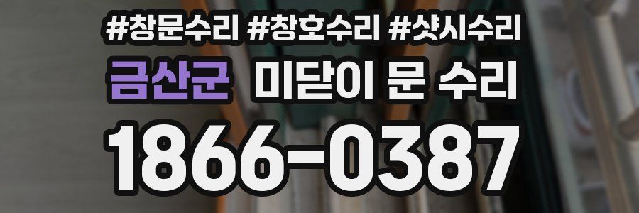 금산군 미닫이 문 수리