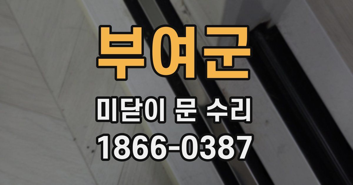 부여군 미닫이 문 수리