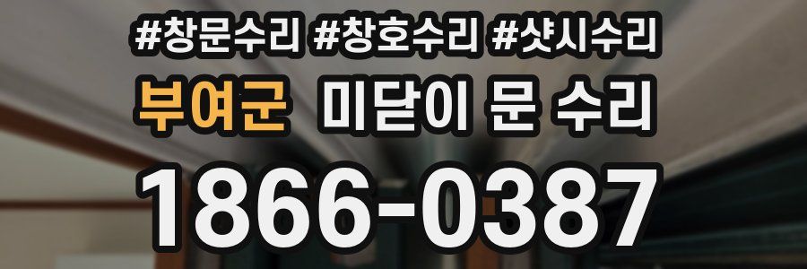 부여군 미닫이 문 수리