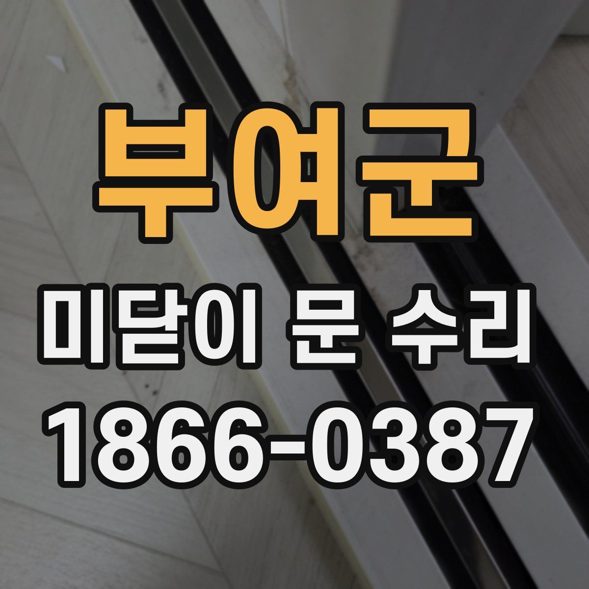 부여군 미닫이 문 수리