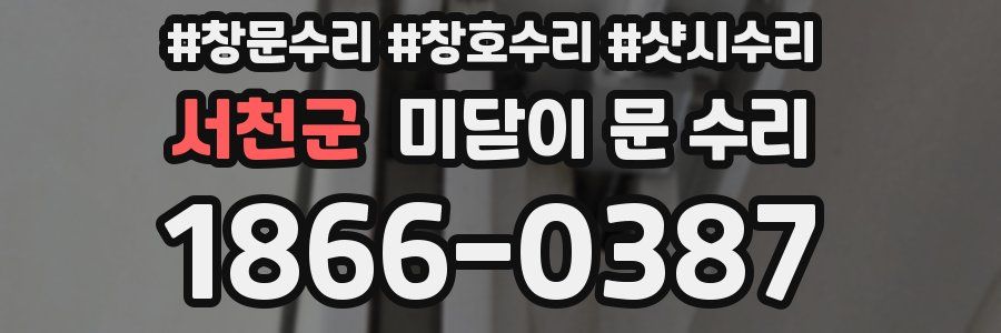 서천군 미닫이 문 수리