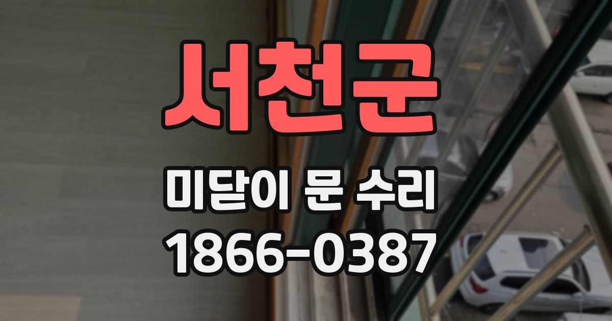 서천군 미닫이 문 수리