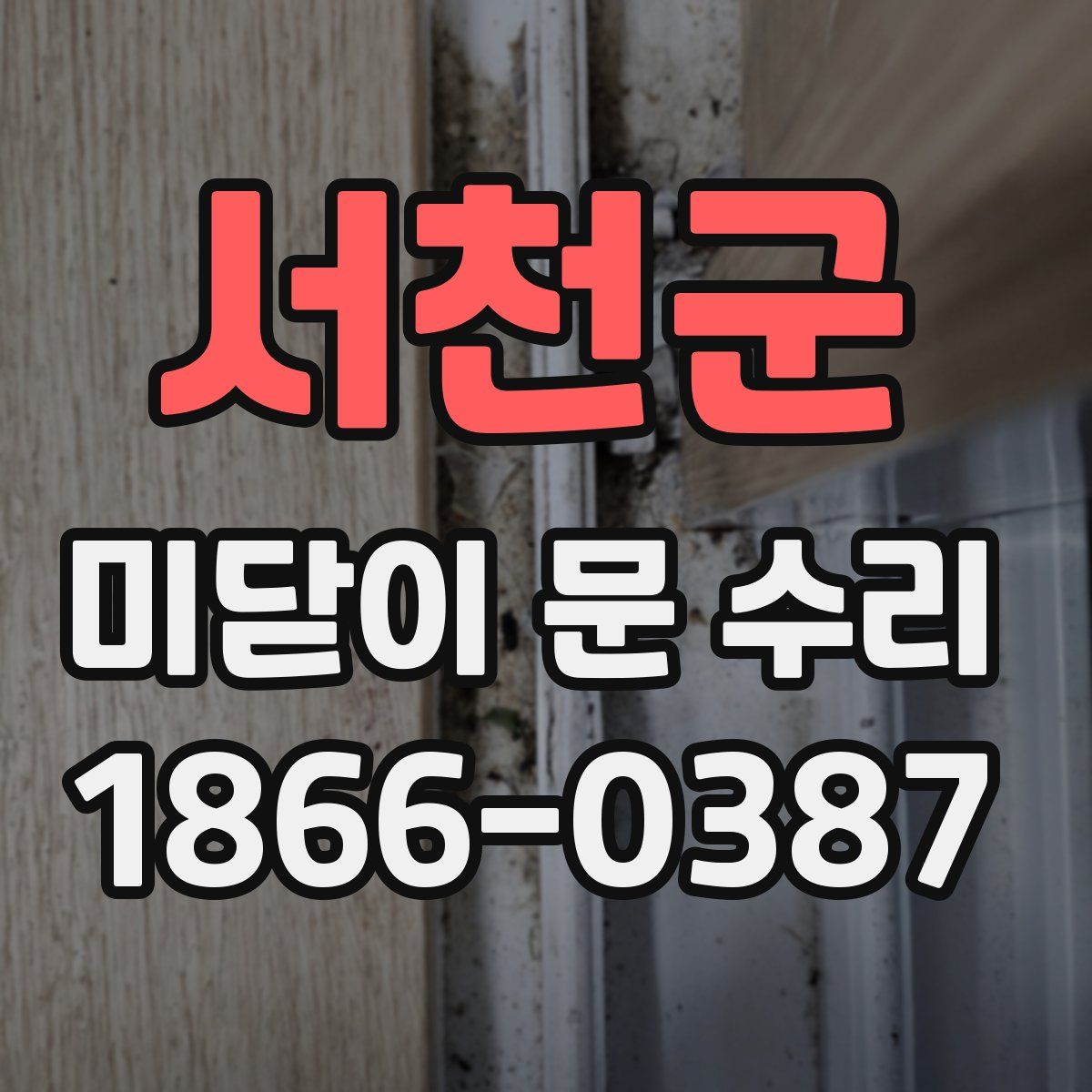 서천군 미닫이 문 수리