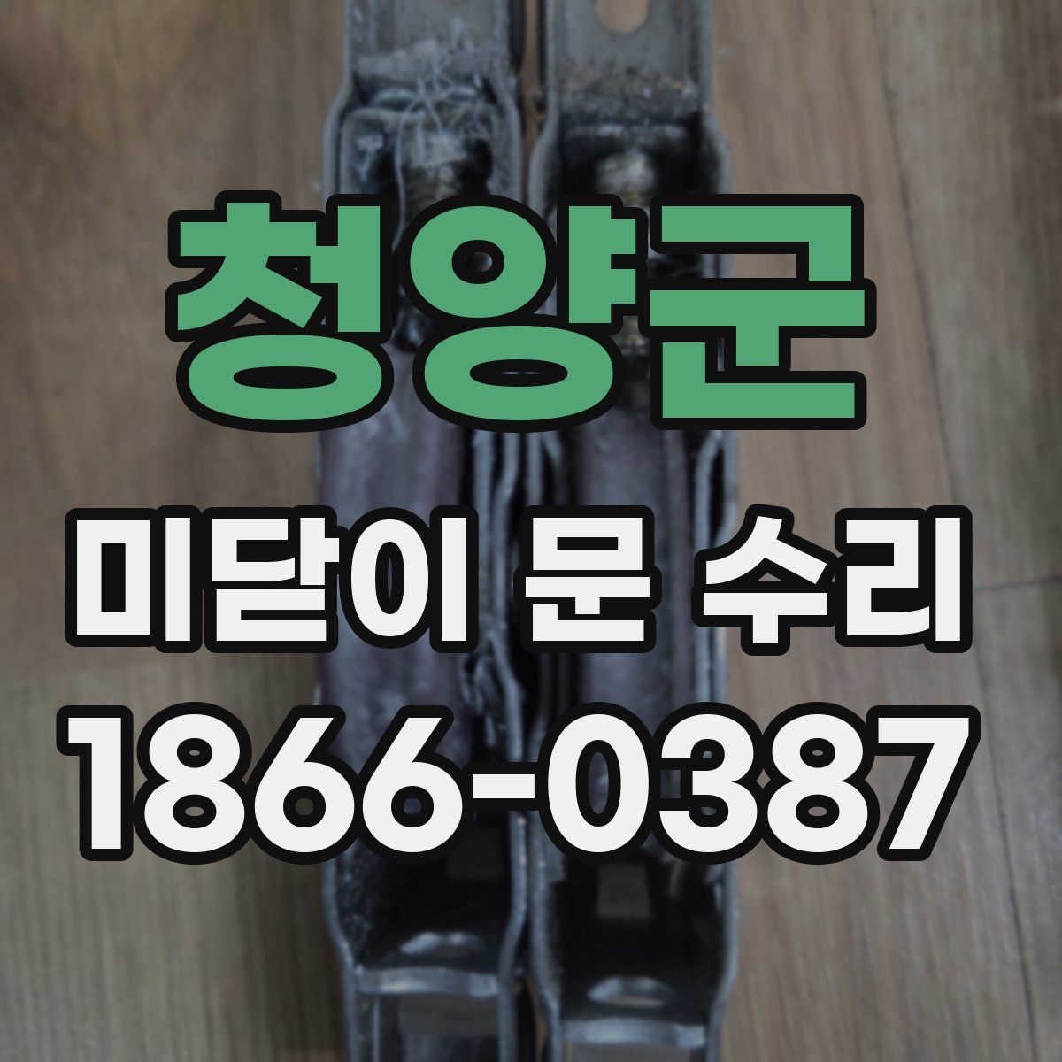 청양군 미닫이 문 수리