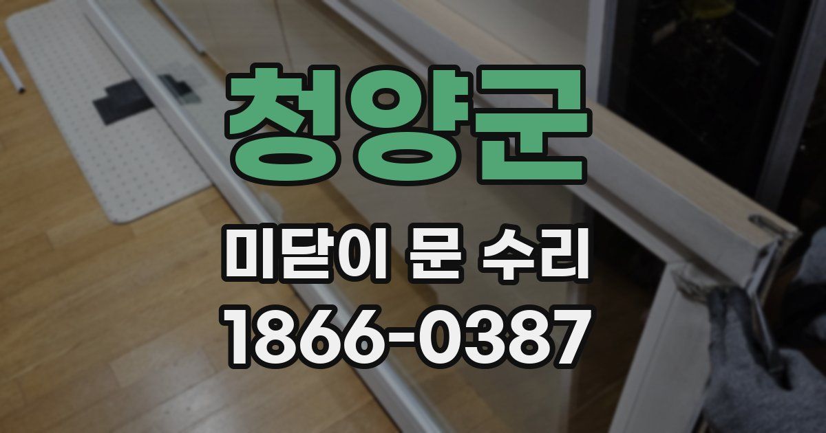 청양군 미닫이 문 수리