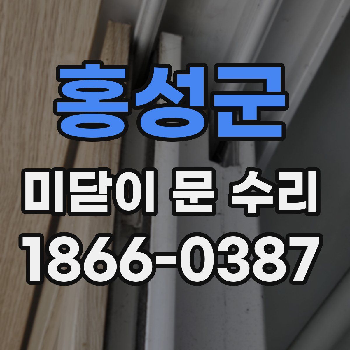 홍성군 미닫이 문 수리