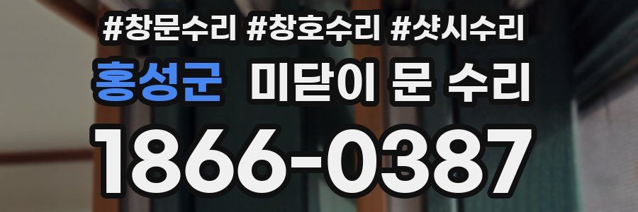 홍성군 미닫이 문 수리