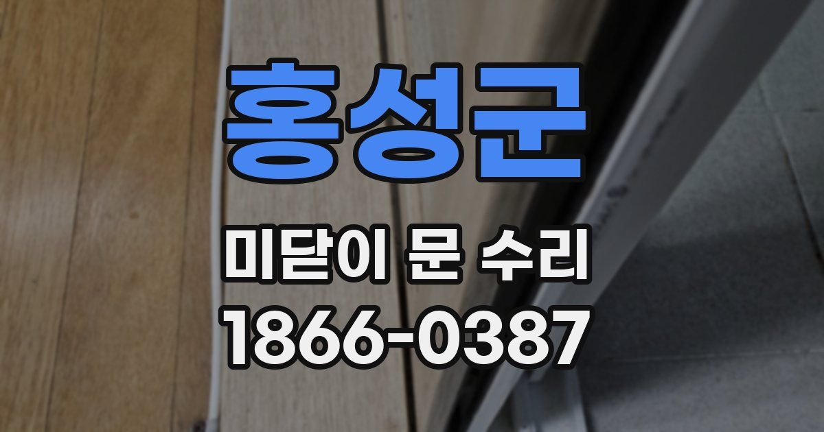 홍성군 미닫이 문 수리