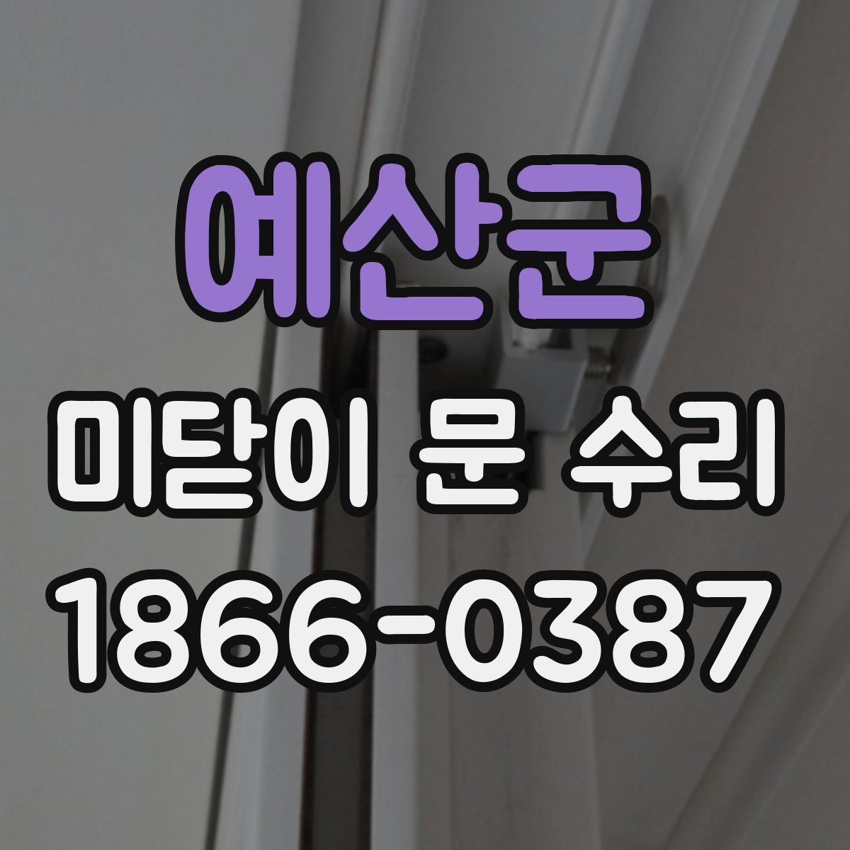 예산군 미닫이 문 수리 견적 문의 시 전달할 정보