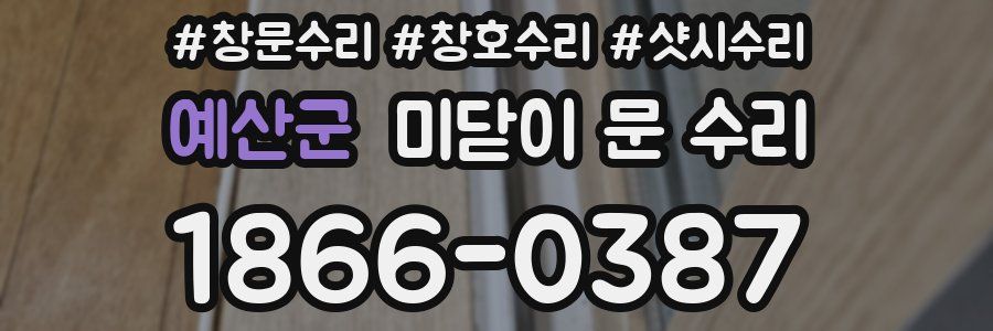 예산군 미닫이 문 수리