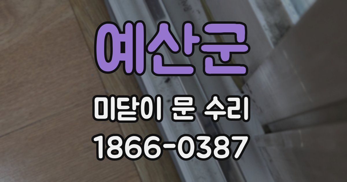 예산군 미닫이 문 수리