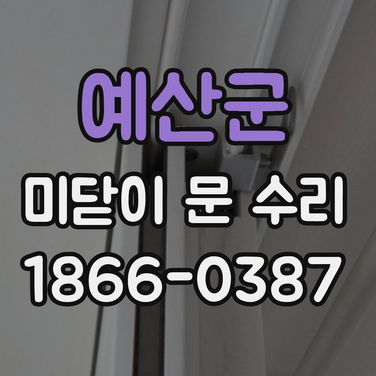 예산군 미닫이 문 수리