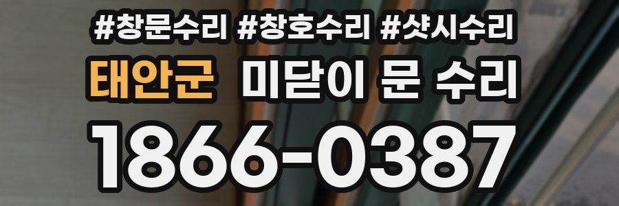 태안군 미닫이 문 수리