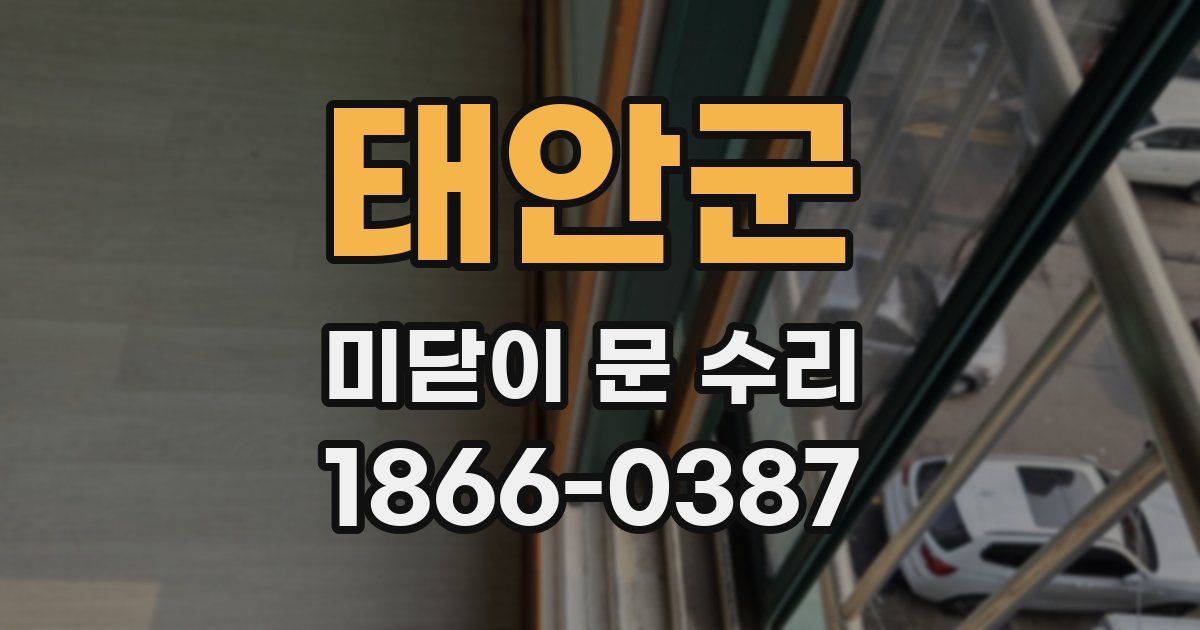 태안군 미닫이 문 수리
