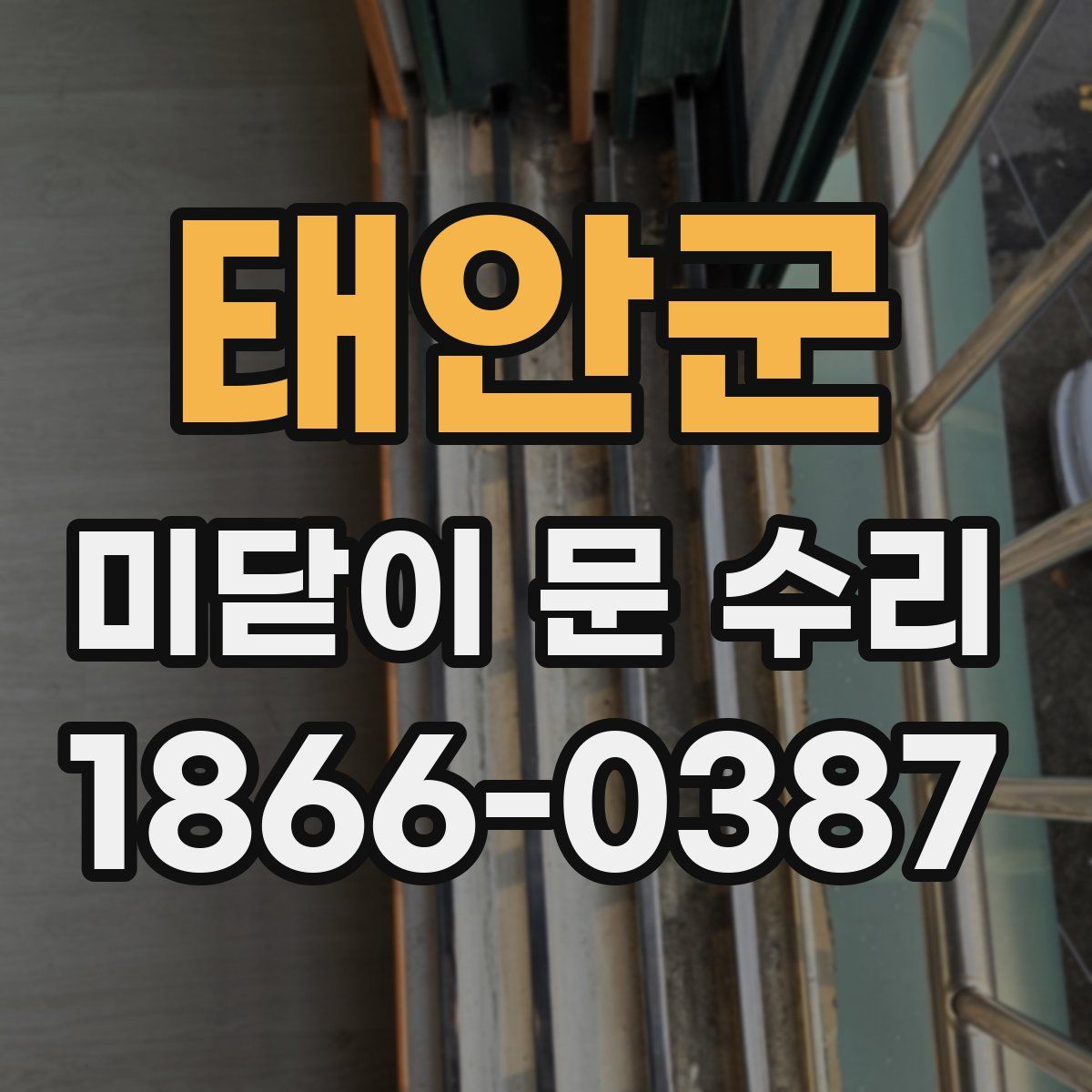 태안군 미닫이 문 수리
