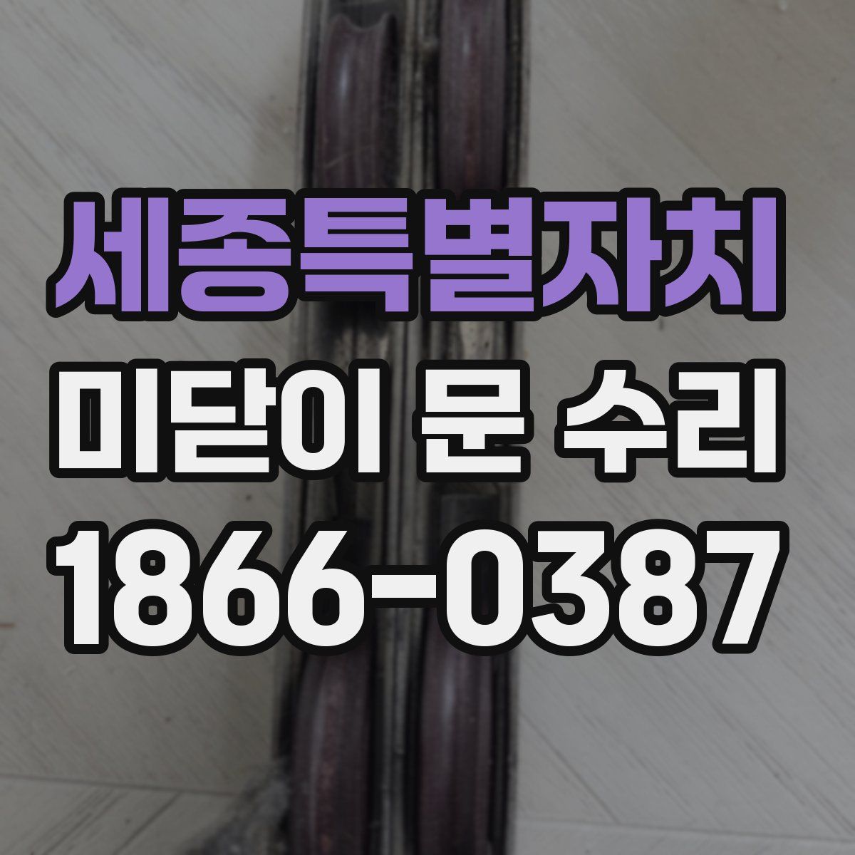 세종특별자치 미닫이 문 수리