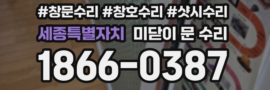 세종특별자치 미닫이 문 수리