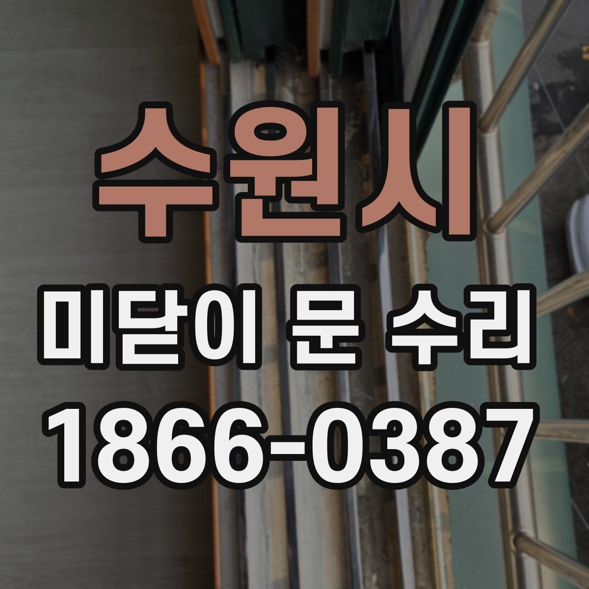 수원시 미닫이 문 수리