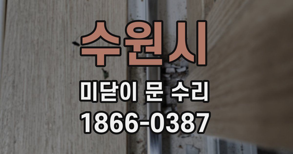 수원시 미닫이 문 수리
