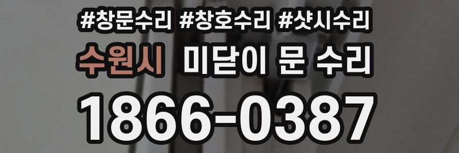 수원시 미닫이 문 수리