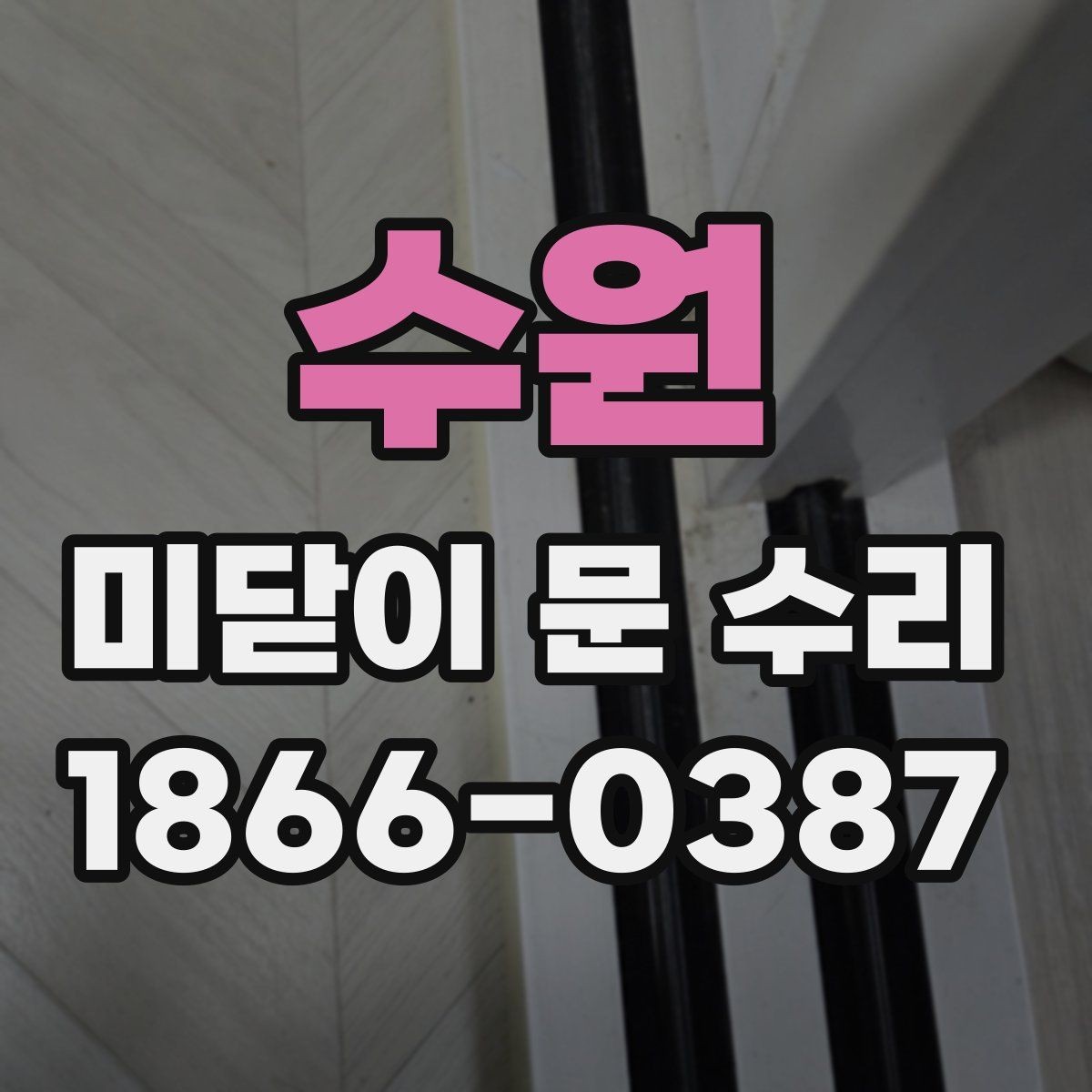 수원 미닫이 문 수리 견적을 비교할 때 볼 항목