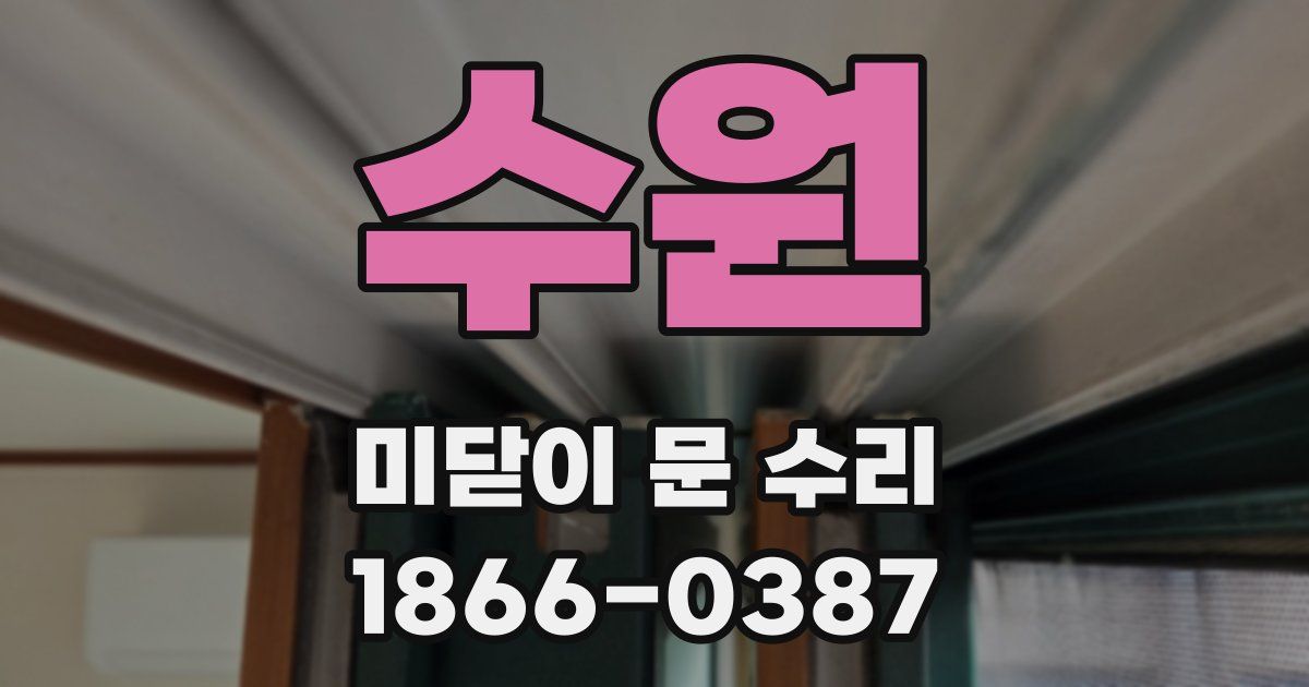 수원 미닫이 문 수리