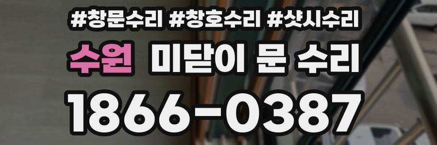 수원 미닫이 문 수리
