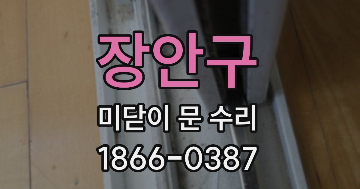 장안구 미닫이 문 수리