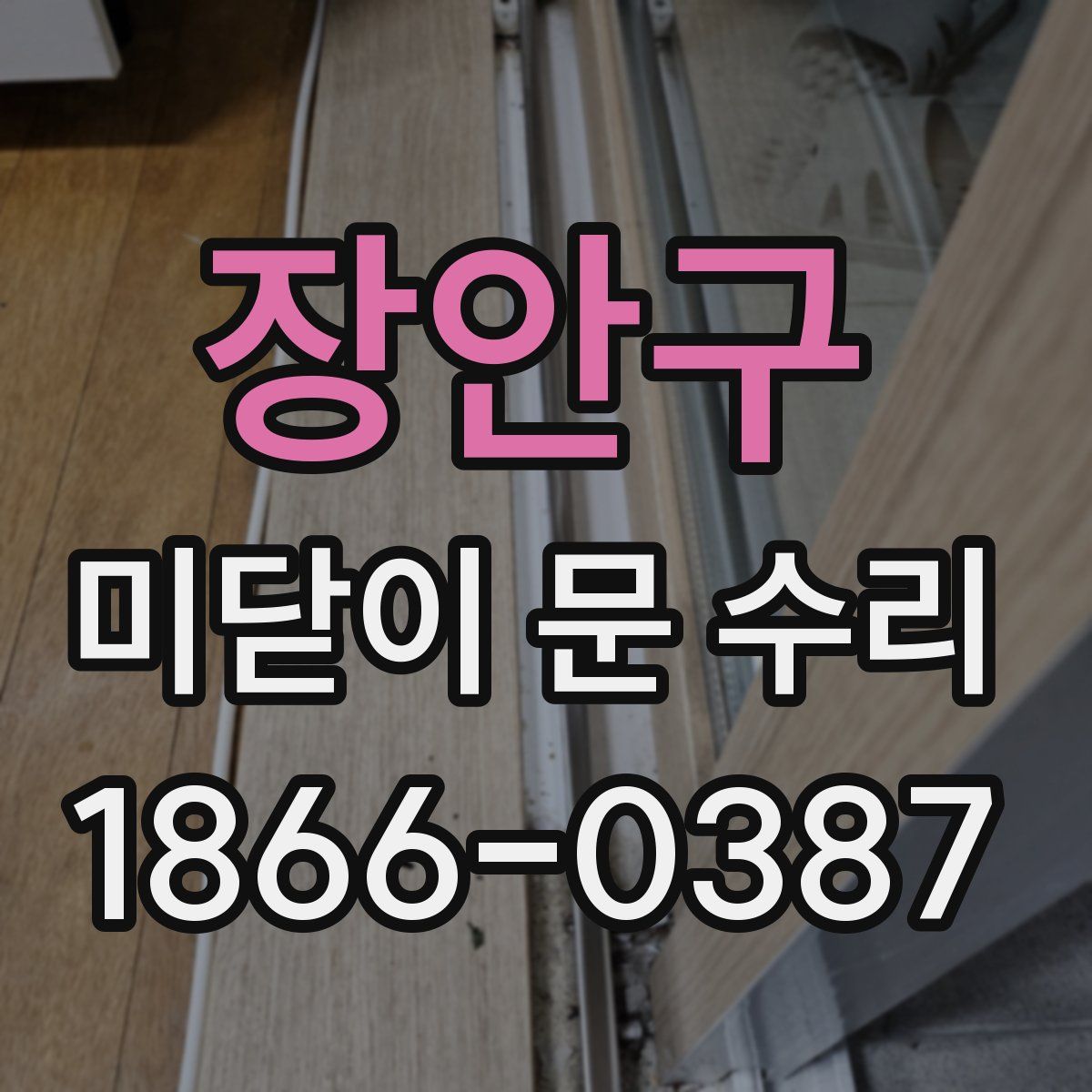 장안구 미닫이 문 수리