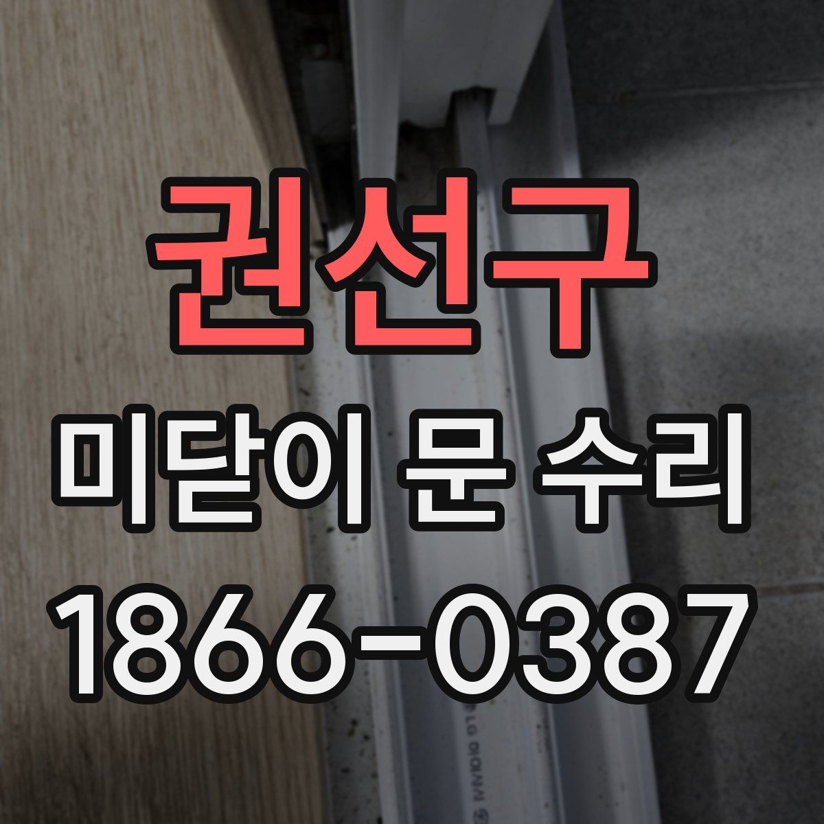 권선구 미닫이 문 수리
