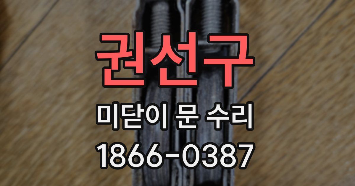 권선구 미닫이 문 수리