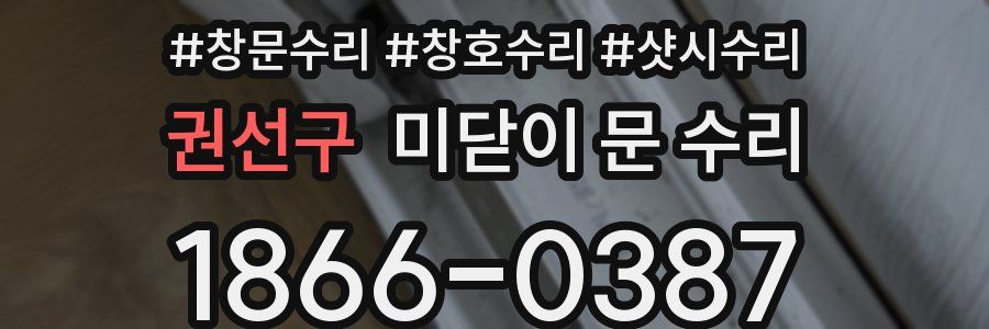 권선구 미닫이 문 수리