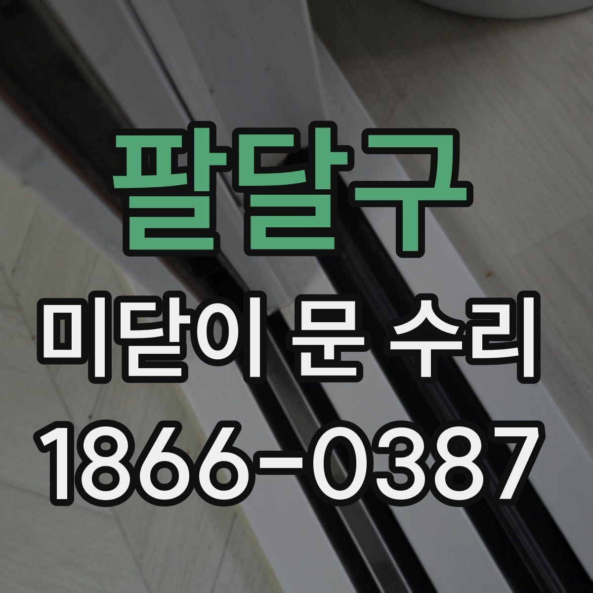 팔달구 미닫이 문 수리 과정에서 확인하는 소모품 상태