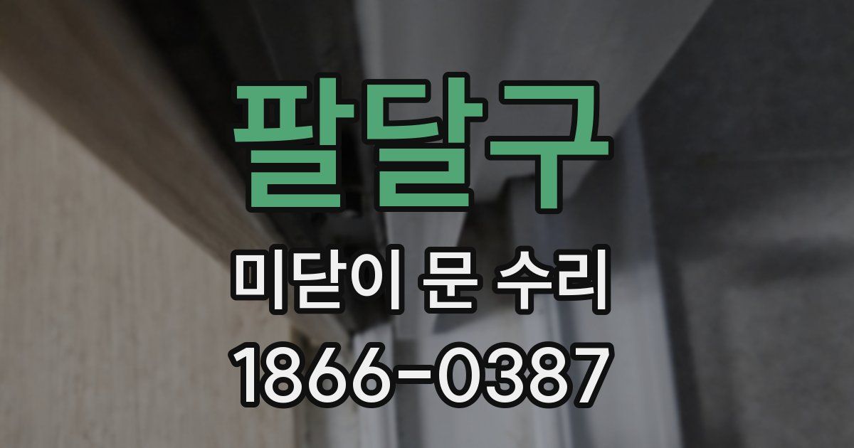 팔달구 미닫이 문 수리