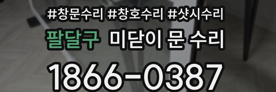 팔달구 미닫이 문 수리