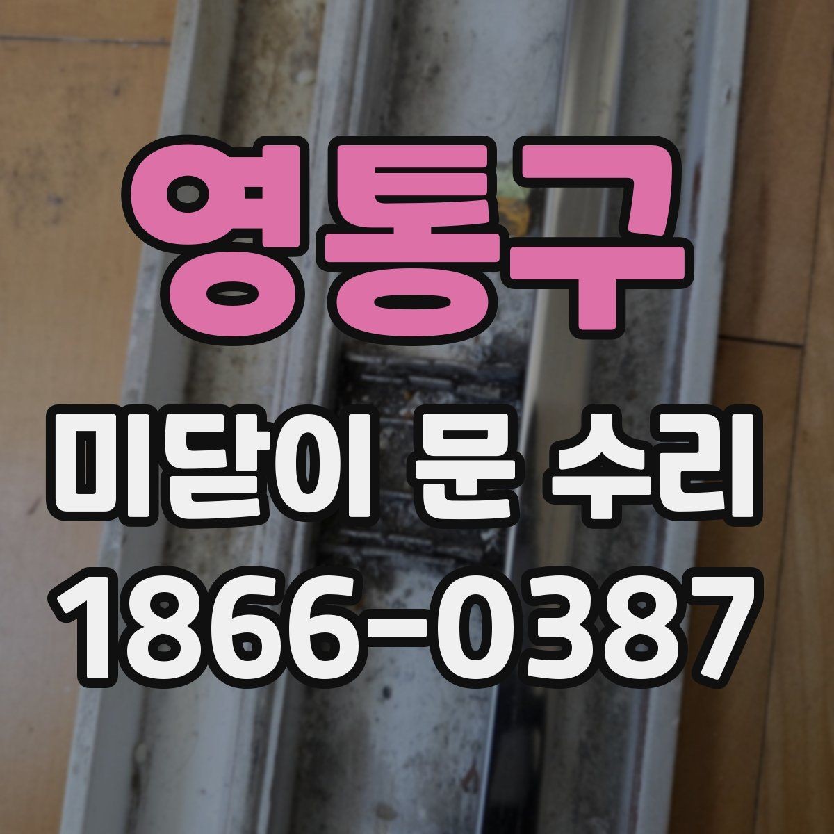 영통구 미닫이 문 수리 경험이 있는 업체 고르는 법