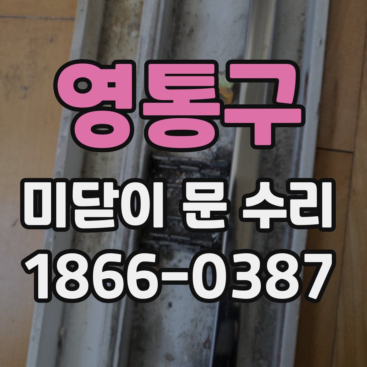 영통구 미닫이 문 수리