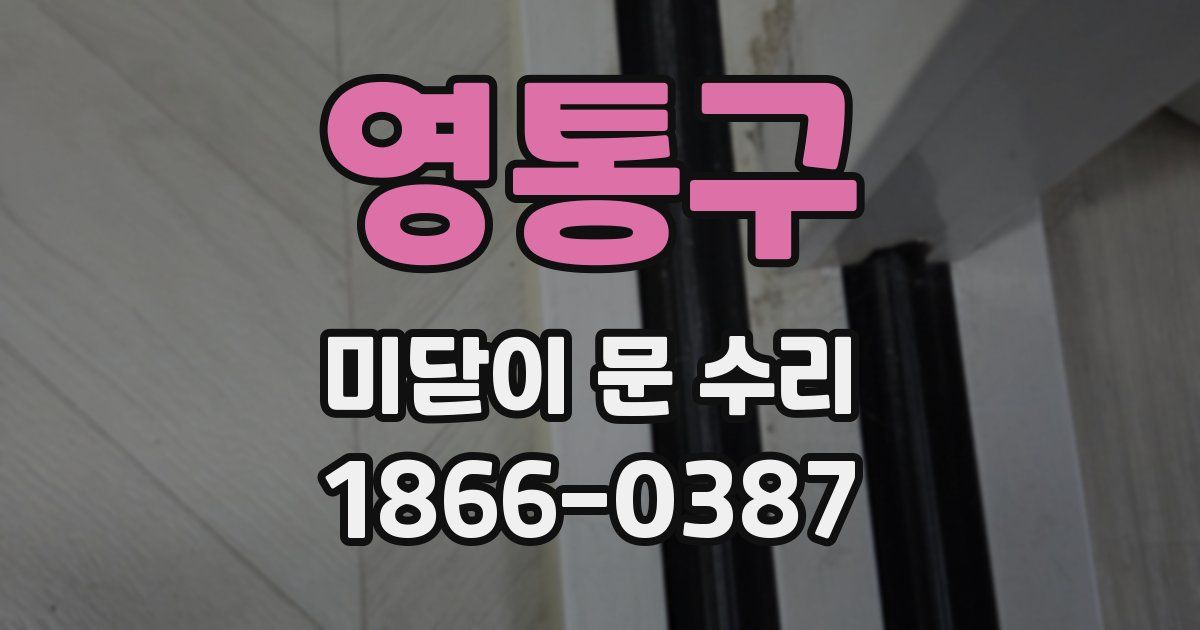 영통구 미닫이 문 수리