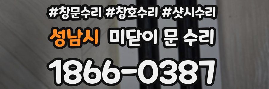 성남시 미닫이 문 수리
