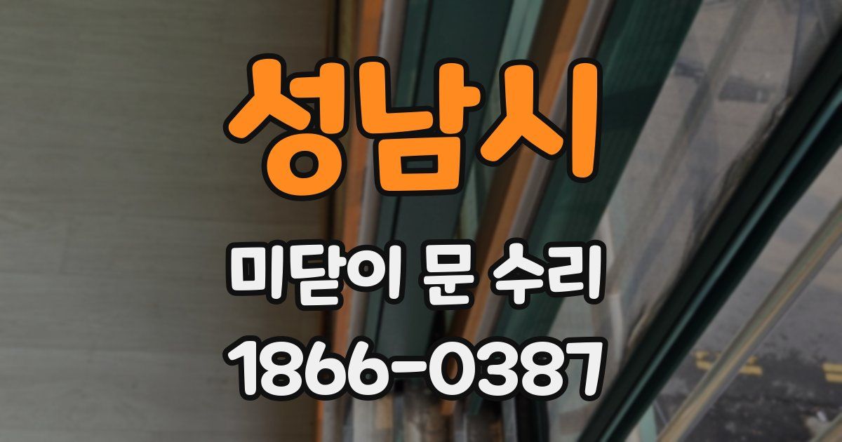 성남시 미닫이 문 수리
