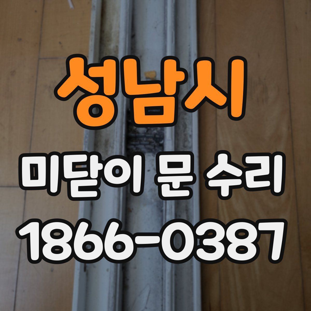 성남시 미닫이 문 수리