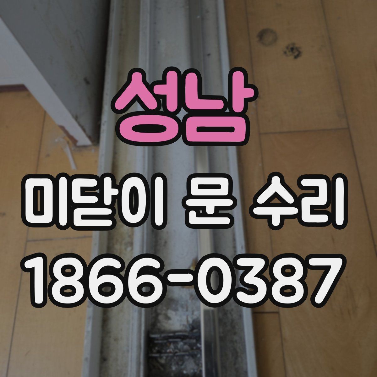 성남 미닫이 문 수리 후 문 닫힘 상태 확인법