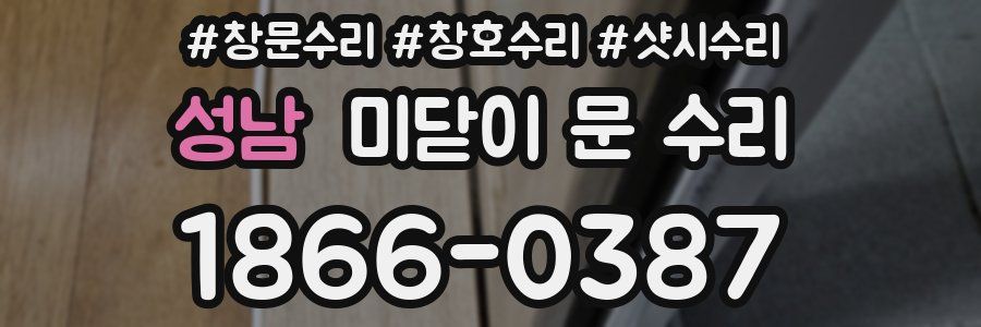성남 미닫이 문 수리