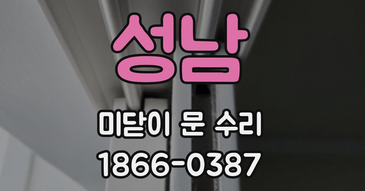 성남 미닫이 문 수리