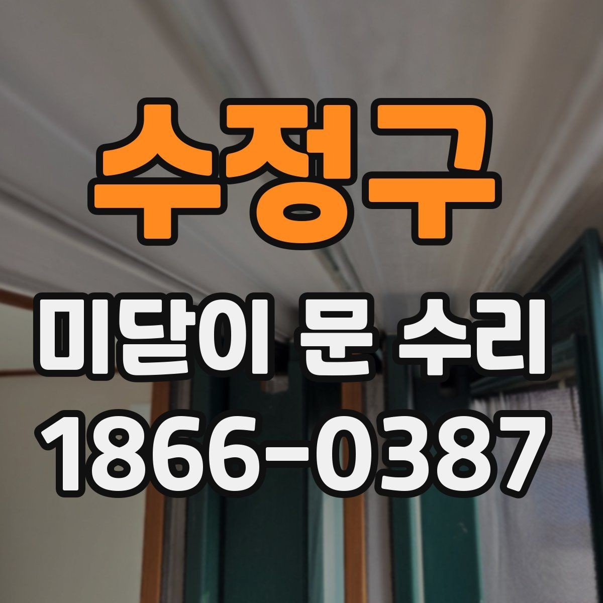 수정구 미닫이 문 수리 비용과 부품값이 따로 계산되는 이유
