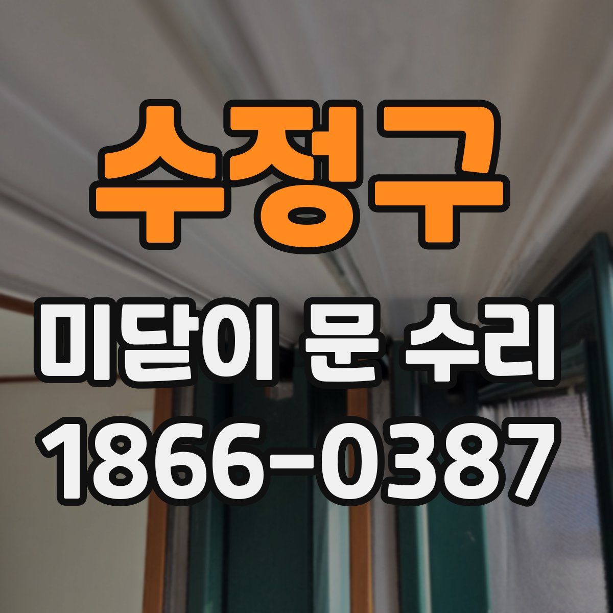 수정구 미닫이 문 수리