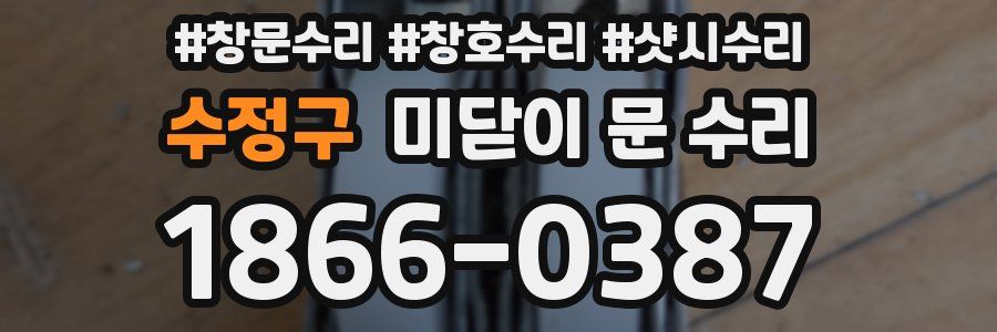 수정구 미닫이 문 수리