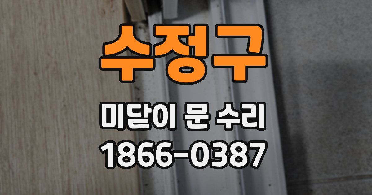 수정구 미닫이 문 수리