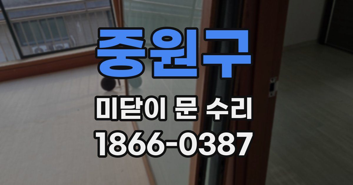 중원구 미닫이 문 수리